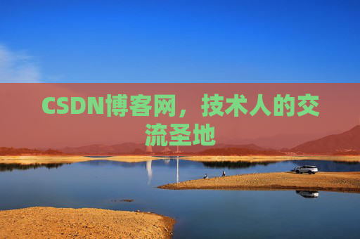 CSDN博客网,技术人的交流圣地 CSDN博客网,技术人的交流圣地